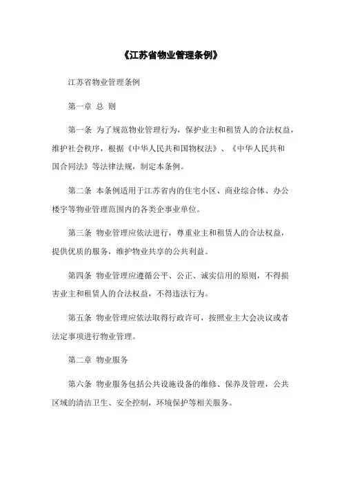《江苏省物业管理条例》