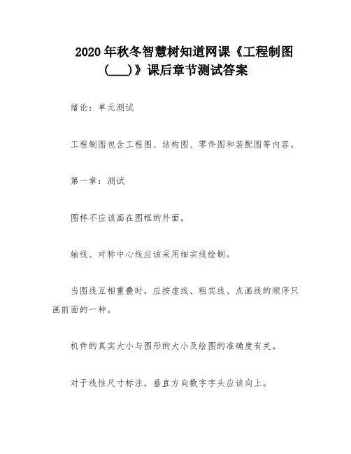 2020年秋冬智慧树知道网课《工程制图(___)》课后章节测试答案