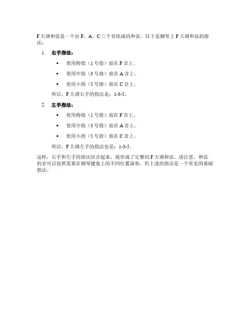 钢琴f和弦的指法
