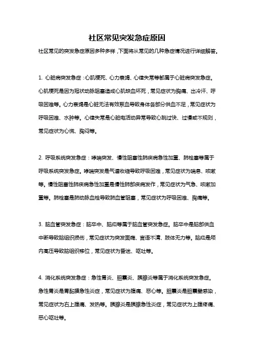 社区常见突发急症原因