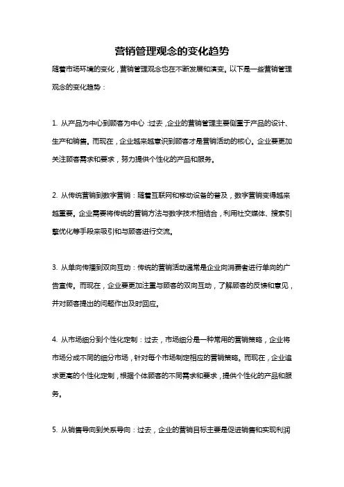 营销管理观念的变化趋势