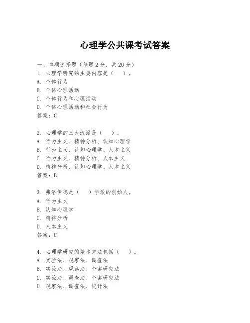 心理学公共课考试答案