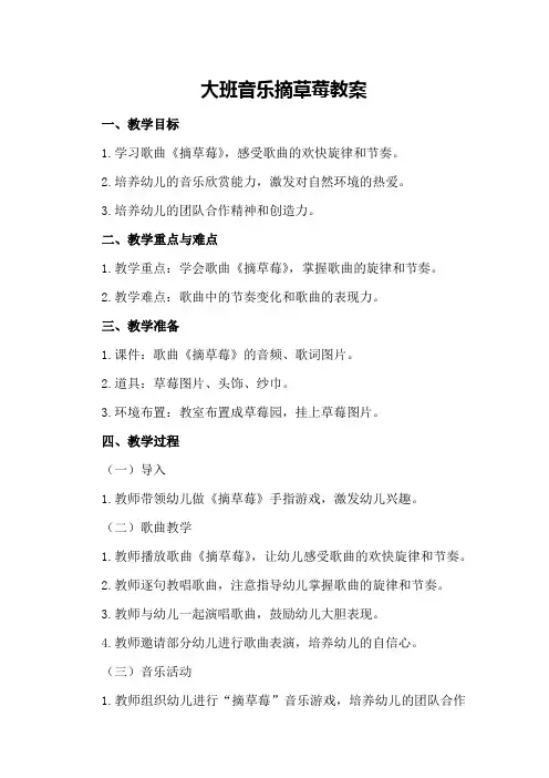 大班音乐摘草莓教案