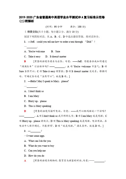2019-2020广东省普通高中英语学业水平测试冲A复习标准示范卷(二)附解析