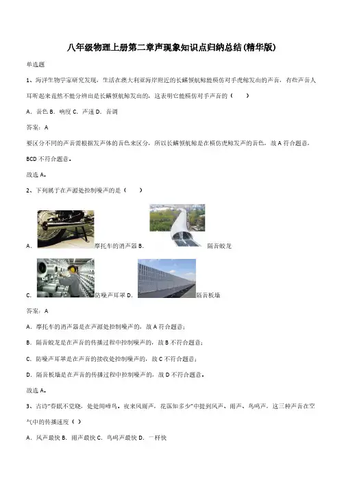 八年级物理上册第二章声现象知识点归纳总结(精华版)(带答案)