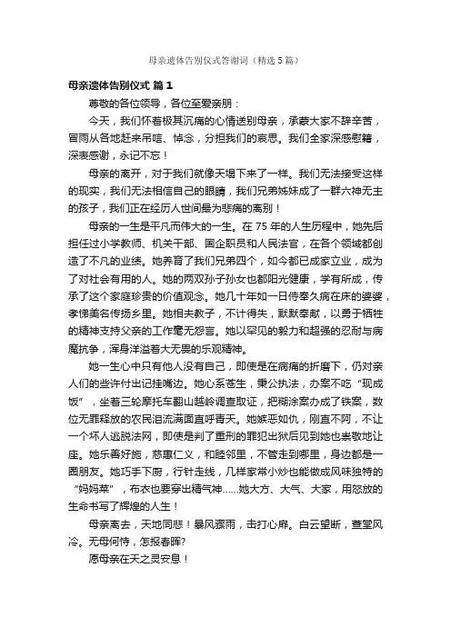母亲遗体告别仪式答谢词（精选5篇）