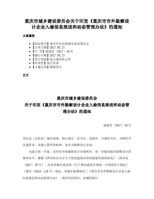 重庆市城乡建设委员会关于印发《重庆市市外勘察设计企业入渝信息报送和动态管理办法》的通知