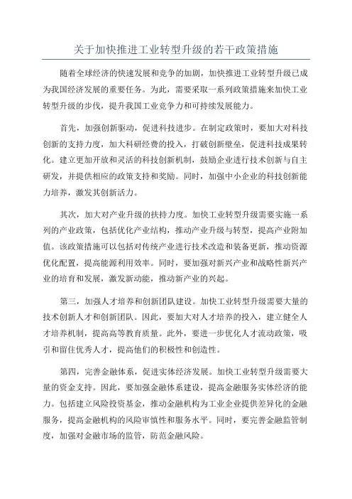 关于加快推进工业转型升级的若干政策措施