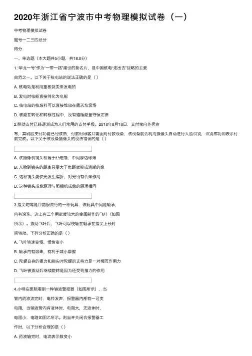 2020年浙江省宁波市中考物理模拟试卷（一）