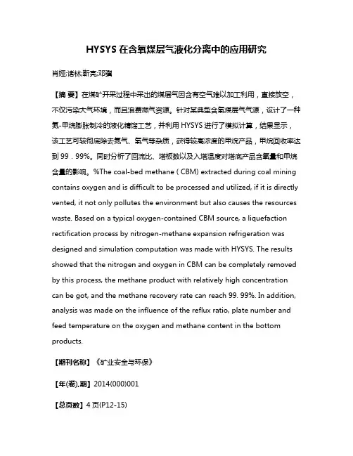 HYSYS在含氧煤层气液化分离中的应用研究