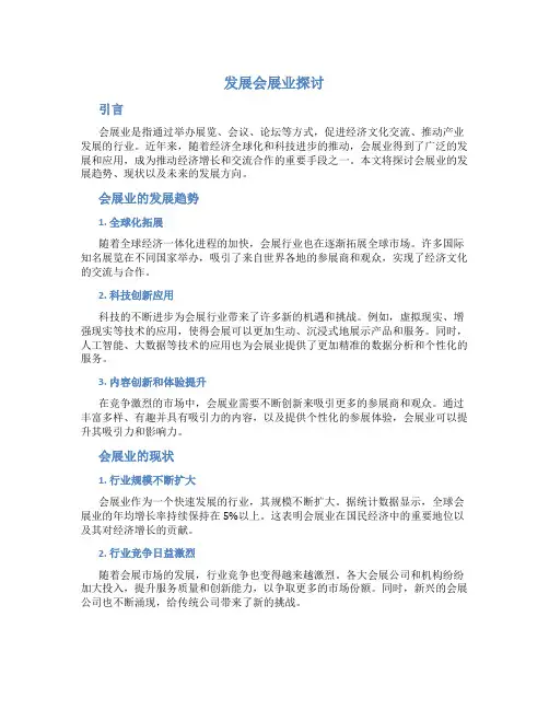 发展会展业探讨