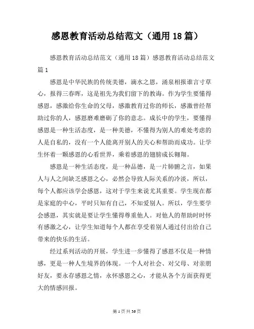感恩教育活动总结范文(通用18篇)