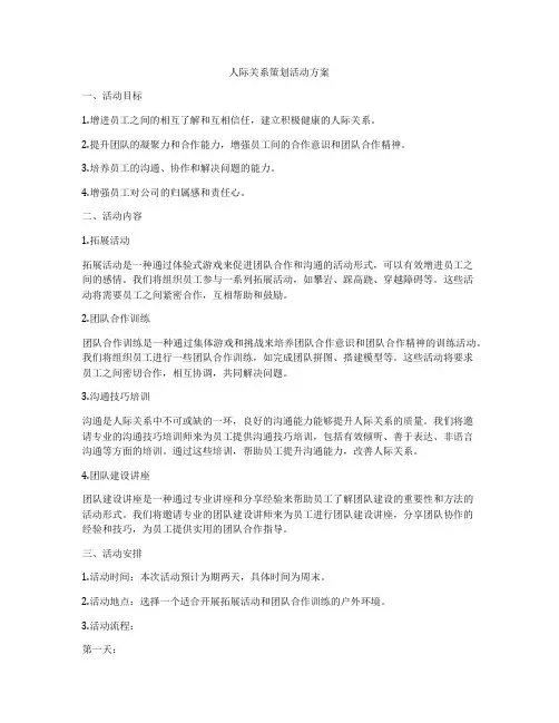人际关系策划活动方案