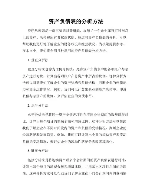 资产负债表的分析方法