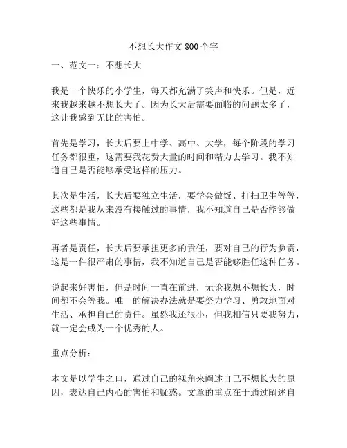 不想长大作文800个字