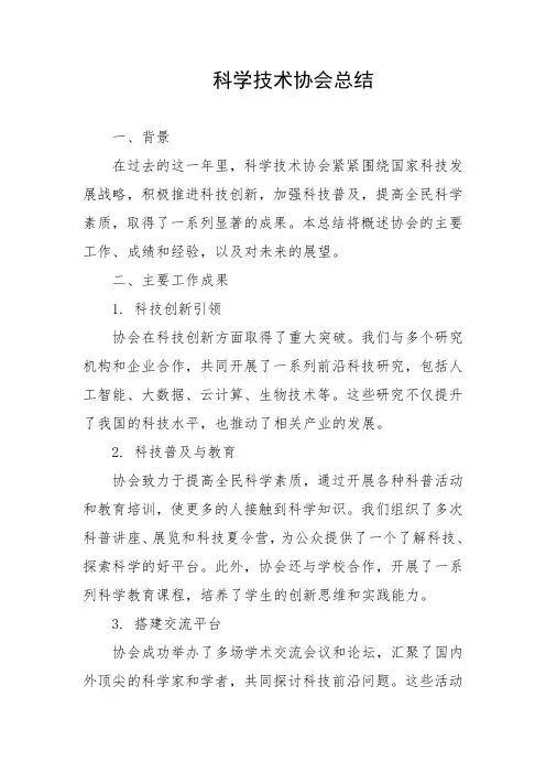 科学技术协会总结