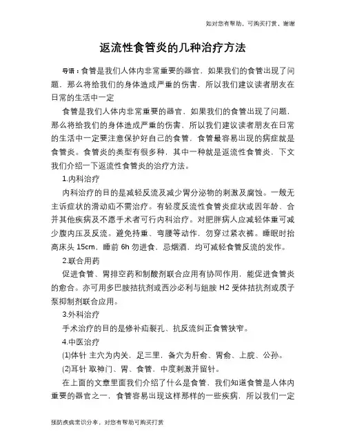 返流性食管炎的几种治疗方法