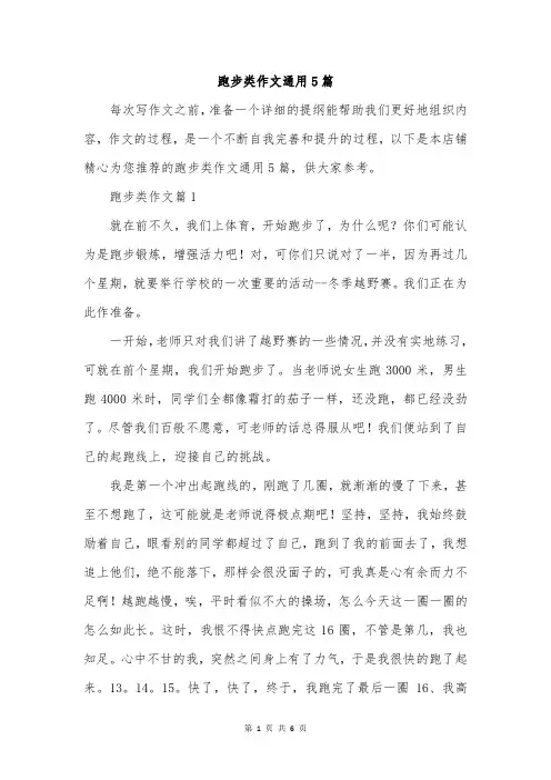 跑步类作文通用5篇