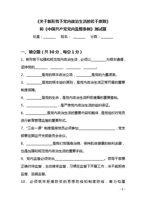 《关于新形势下党内政治生活的若干准则》 和《中国共产党党内监督条例》测试题及参考答案(最新版)
