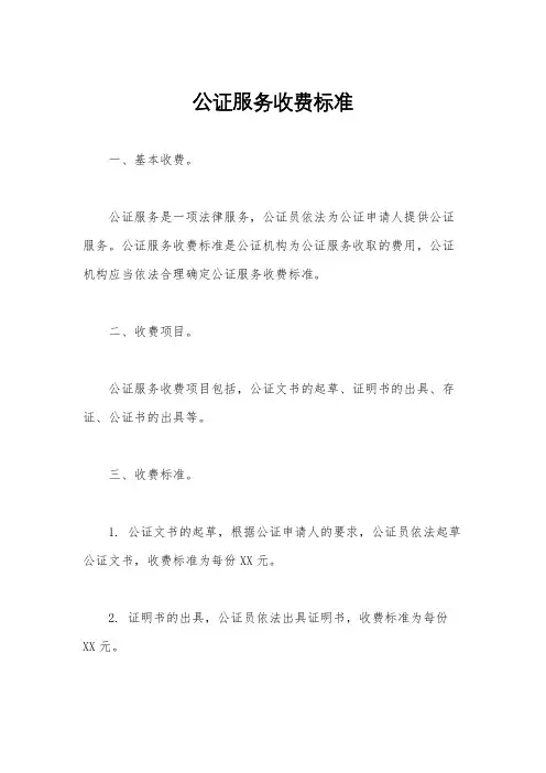 公证服务收费标准