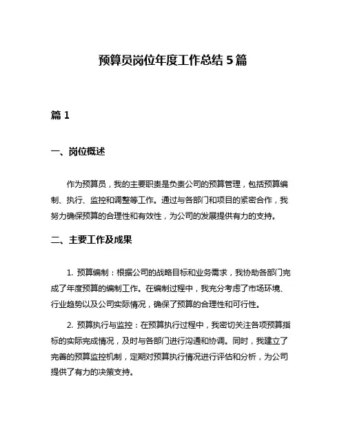 预算员岗位年度工作总结5篇