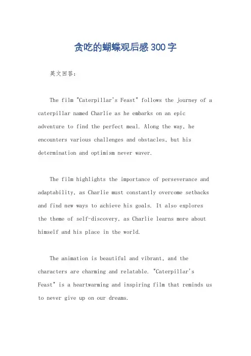 贪吃的蝴蝶观后感300字