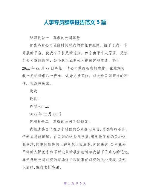人事专员辞职报告范文5篇