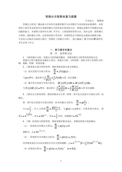 常微分方程期末复习提要