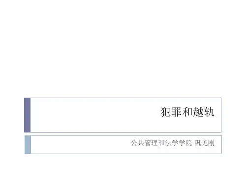 社会学-犯罪与越轨