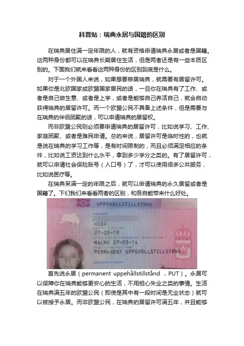 科普贴：瑞典永居与国籍的区别