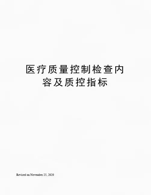 医疗质量控制检查内容及质控指标