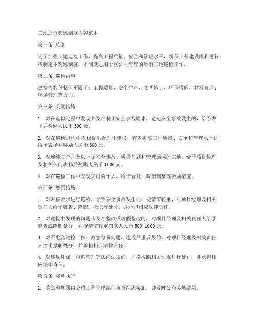 工地巡检奖惩制度内容范本