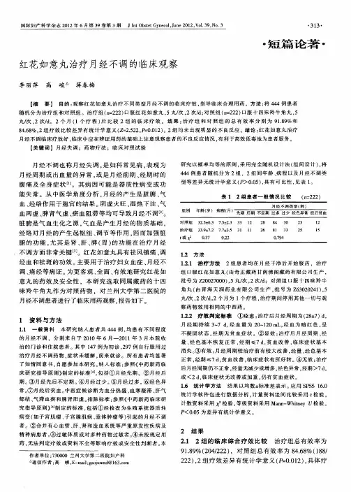 红花如意丸治疗月经不调的临床观察