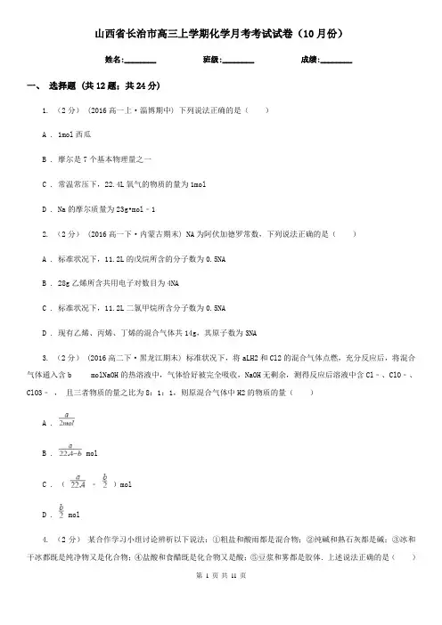 山西省长治市高三上学期化学月考考试试卷(10月份)