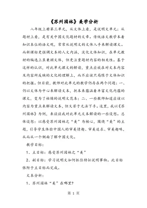 《苏州园林》美学分析-word课件