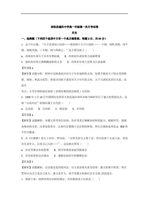 (解析版)江苏省宿迁市沭阳县潼阳中学2017-2018学年高一上学期第一次月考历史试题