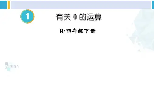 人教版四年级数学下册 1 四则运算 第3课时 有关0的运算(教学课件)