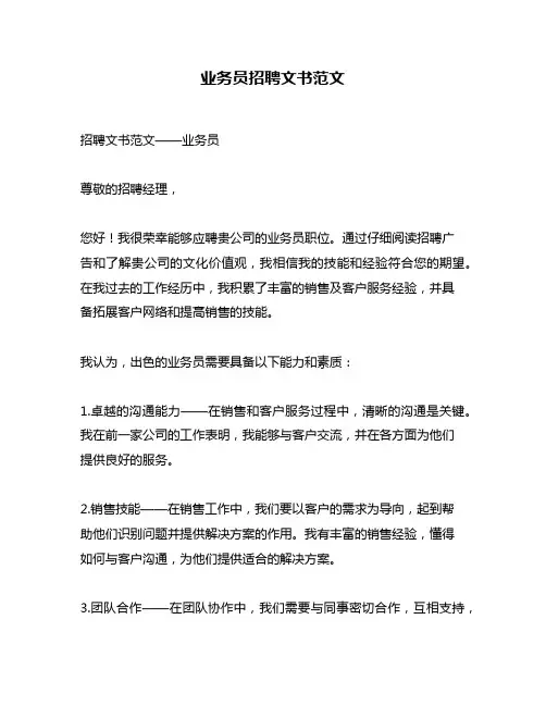业务员招聘文书范文