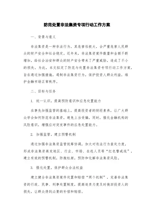 防范处置非法集资专项行动工作方案