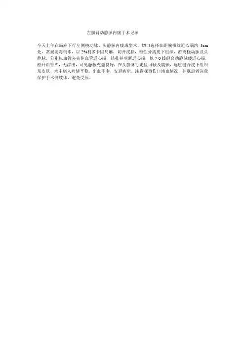 左前臂动静脉内瘘手术记录