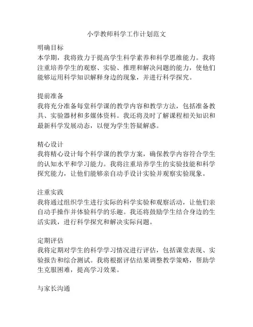 小学教师科学工作计划范文