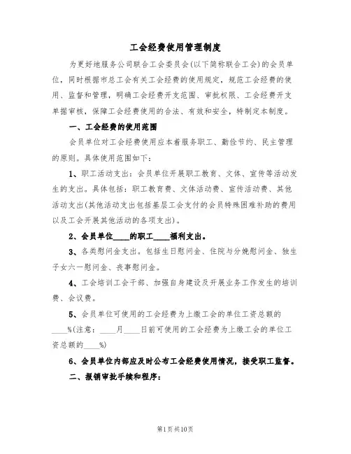 工会经费使用管理制度（6篇）