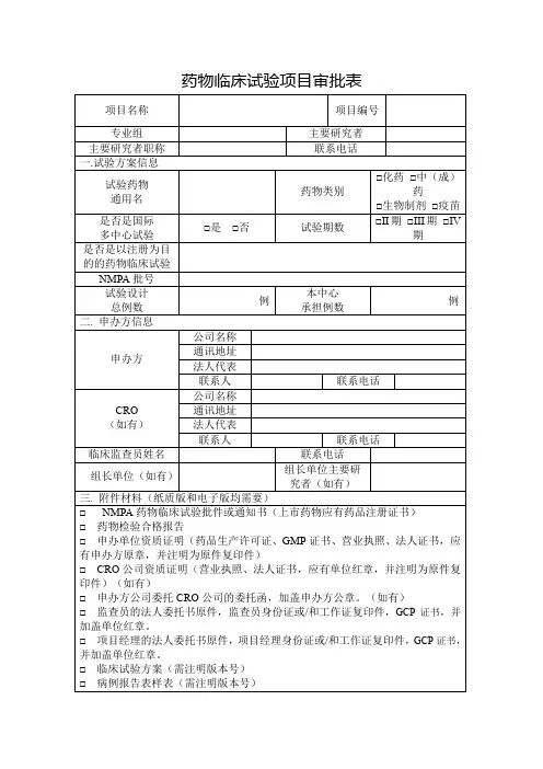 药物临床试验项目审批表