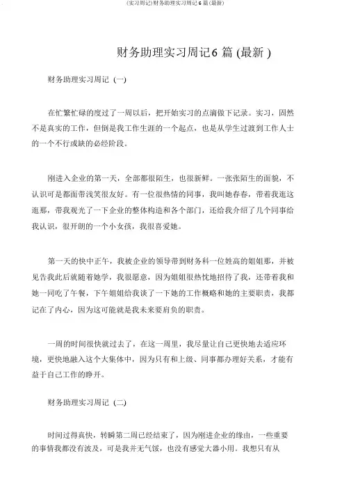 (实习周记)财务助理实习周记6篇(最新)