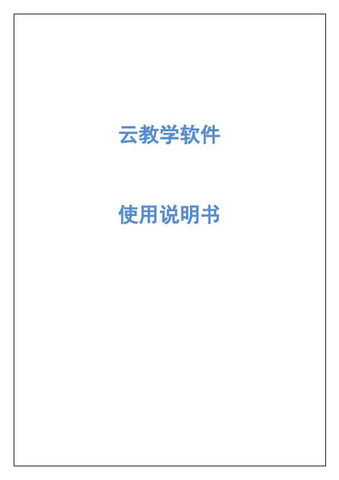教学软件使用手册