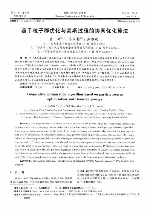 基于粒子群优化与高斯过程的协同优化算法