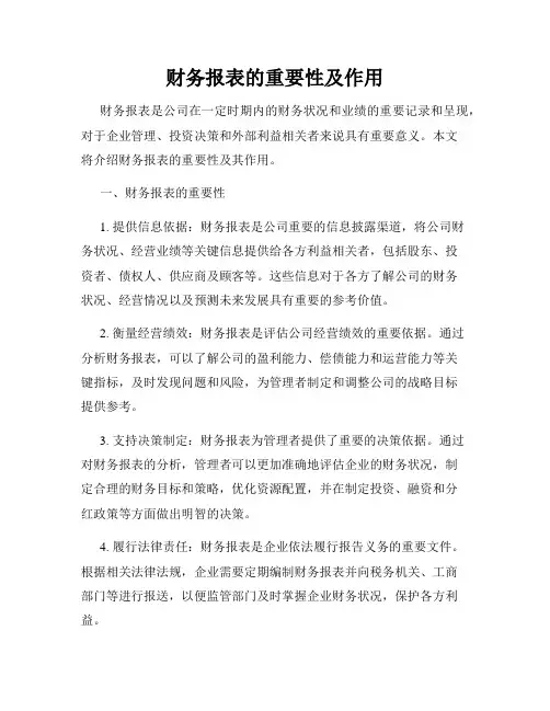 财务报表的重要性及作用