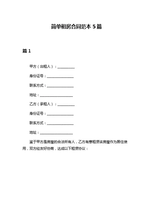 简单租房合同范本5篇