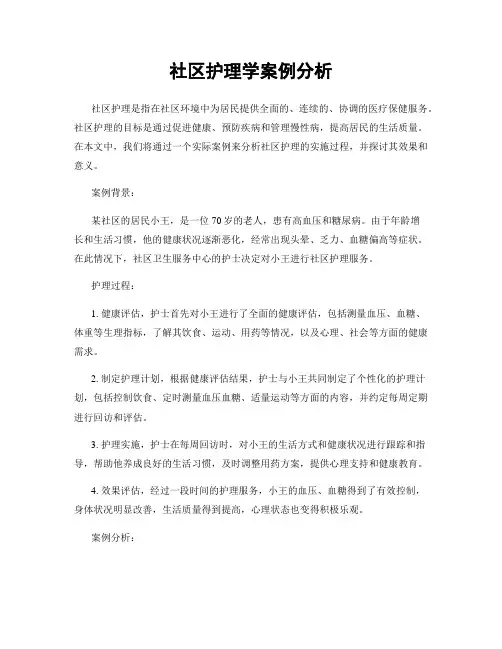 社区护理学案例分析