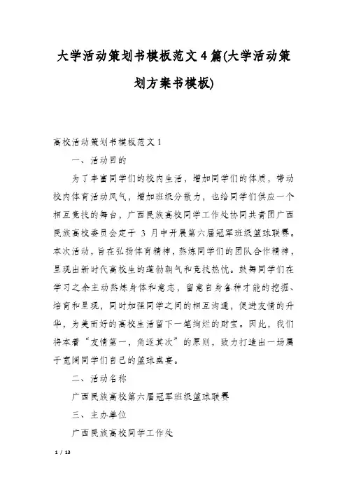 大学活动策划书模板范文4篇(大学活动策划方案书模板)